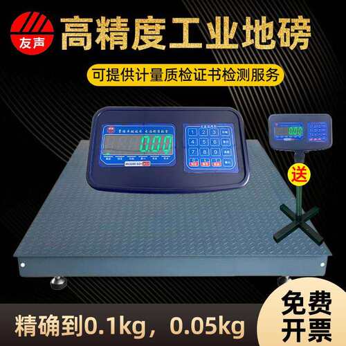 上海友声高精度电子地磅秤1-3吨地磅称工业地磅平台秤0.1kg0.05kg