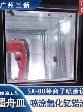 SX-80等离子纳米石墨舟皿喷涂氧化钇氧化锆设备 硬质合金 热喷涂