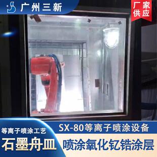 SX-80等离子纳米石墨舟皿喷涂氧化钇氧化锆设备 硬质合金 热喷涂