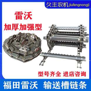 福田雷沃收割机配件输送槽链条总成链爬喂入链条输送链条加厚