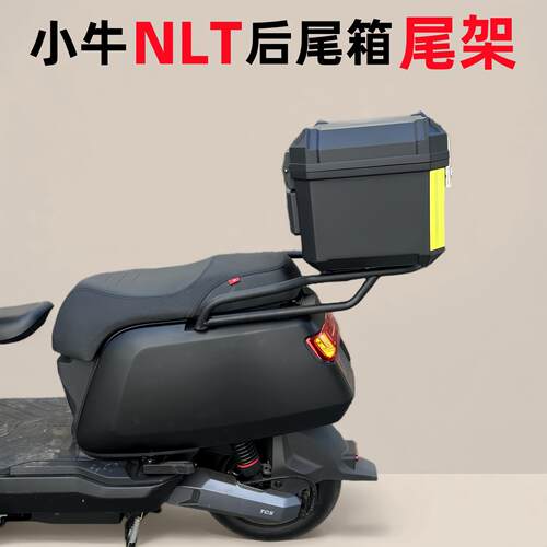 适用小牛NLT后备箱 小牛电动车NLT后货架小牛NLTciti尾箱改装配件