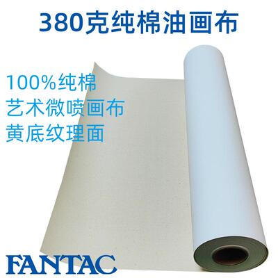 泛太克水性纯棉油画布380克装饰油画挂画艺术喷墨打印耗材卷装
