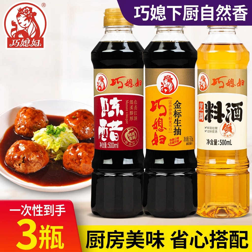 巧媳妇金标生抽陈醋料酒500ml*3瓶组合酿造酱油家用炒菜凉拌调味