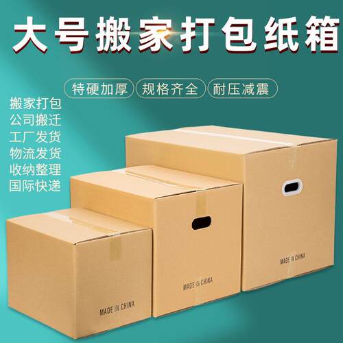 用超硬子流大号搬家纸箱特硬家搬家收纳整理大箱快递WMB物打包纸