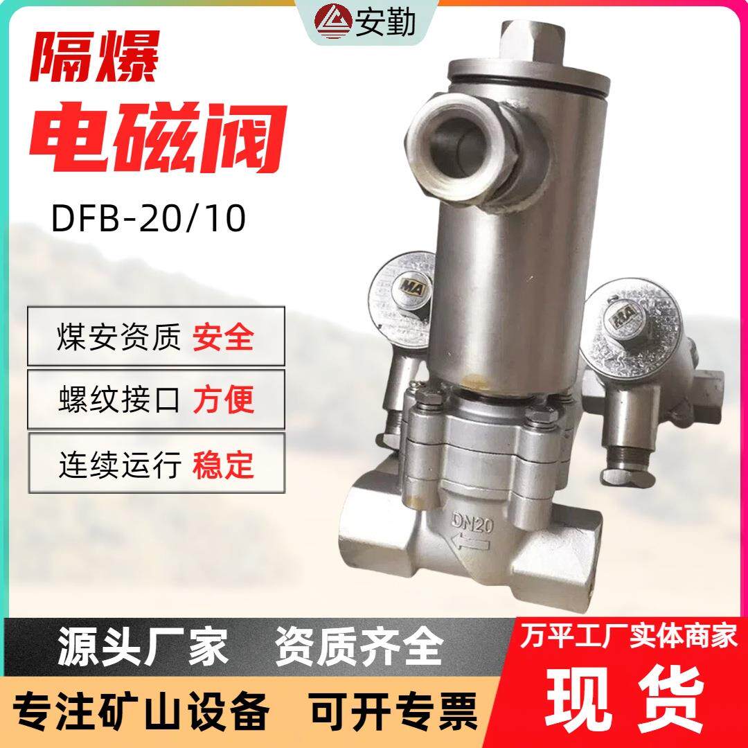 矿山井下用防爆电磁阀DFB-20/10规格隔爆型自动控制阀电磁阀