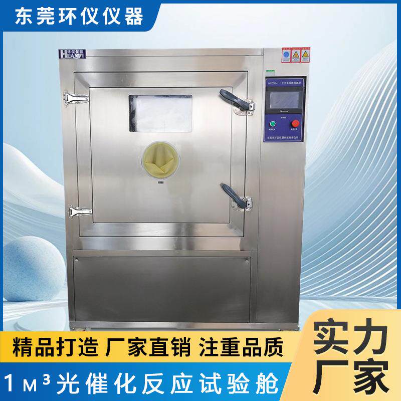 环仪仪器智能1m³光催化反应试验舱抗菌净化甲醛空气材料试验箱