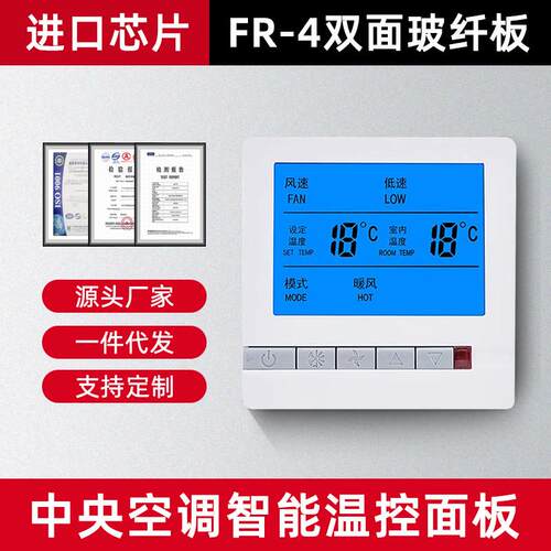 中央空调控制面板FR-4双面玻纤板温控器通风机盘管水机三速开 关