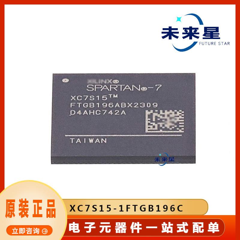XC7S15-1FTGB196C可编程逻辑器件 封装BGA196 提供BOM配单 原装
