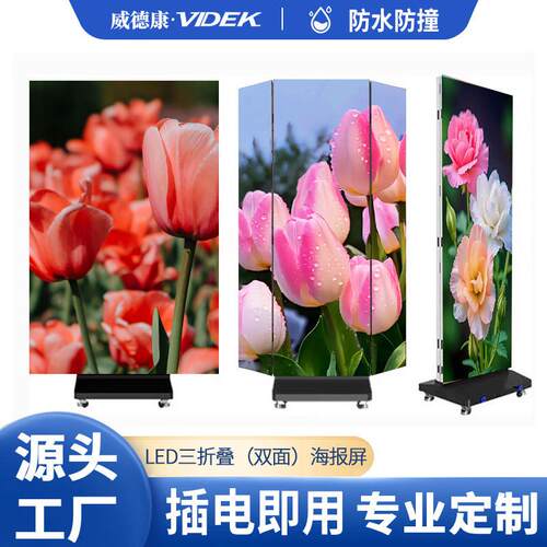 三折叠LED海报屏广告机P1.86 P2.5室内全彩立式可折叠防水屏幕