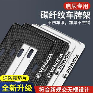 E30 启辰D60 T70新能源绿牌D60EV T90 T60EV车牌照边框车牌架 T60