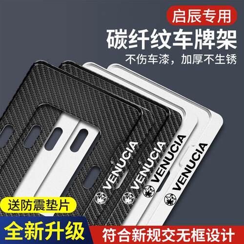 启辰D60/T60/T90/T70新能源绿牌D60EV/E30/T60EV车牌照边框车牌架