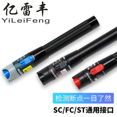 亿雷丰 光纤红光笔/通光笔5/10/20/30/50MW故障探测SC/FC/ST通用