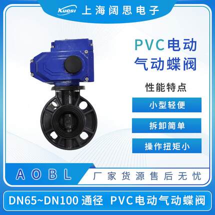 电动PVC蝶阀upvc塑料阀门气动PVC蝶阀多规格可选DN65 80 100