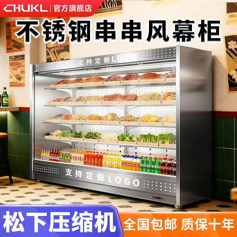 厨柯莱风幕柜商用不锈钢生鲜自助串串香火锅烧烤保鲜柜冷藏展示柜