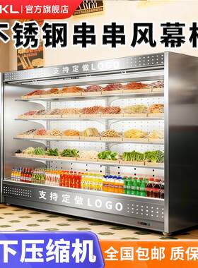 厨柯莱风幕柜商用不锈钢生鲜自助串串香火锅烧烤保鲜柜冷藏展示柜