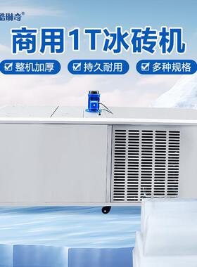 大容量产1吨全降自日动BZJ-1制风冷冰机 商用温方冰大型工业冰条