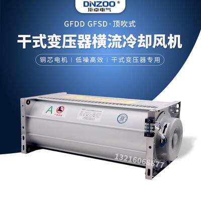 GFD/GFDD/GFS/GFSD1200-150干式变压器专用横流贯流冷却散热风机