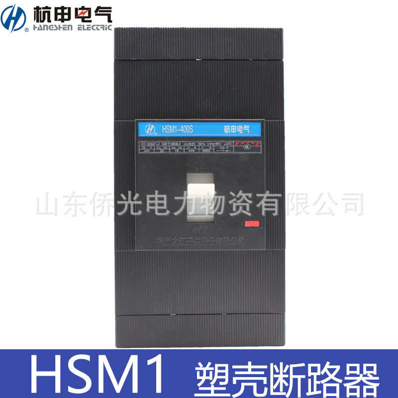 厂家直销杭州之江HSM1-63 125M 250S 400S 630S/3300塑壳断路器空
