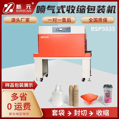 新元BSP5035CSL热收缩机包装机 塑封机包膜机 收缩机智能控温