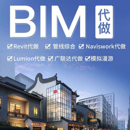 BIM代做建模revit代画代做建模lumion漫游fuzor建筑模型管线综合