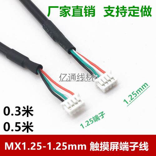 usbMX1.25对1.25mm4p双头触摸屏数据线1.25mmUSB端子连接线线