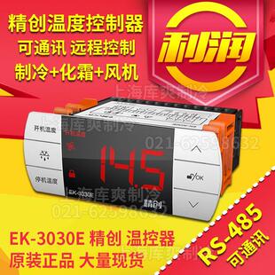 精创485通讯温控器EK 3030E制冷化霜通风机远程控制智能温度控制