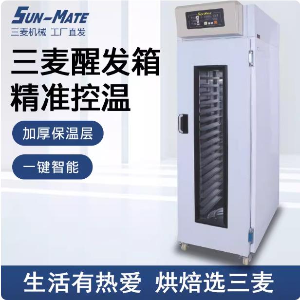 三麦醒发箱商用冷藏冷冻发酵箱16/18/32/36盘面包发酵柜大型喷雾