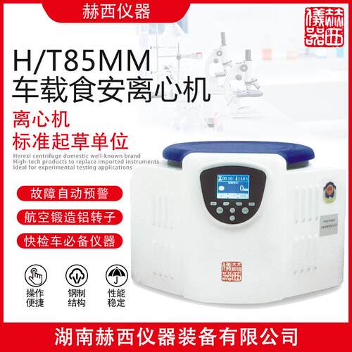 车载食安离心机H/T85MM台式离心机