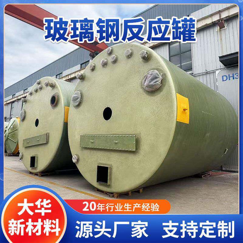 玻璃钢反应罐 玻璃钢大口径存储罐 废水储存立式卧式反应罐