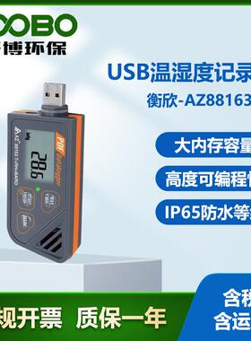 台湾衡欣AZ88163高精度气压温湿度记录仪USB2.0连接器手持温度计