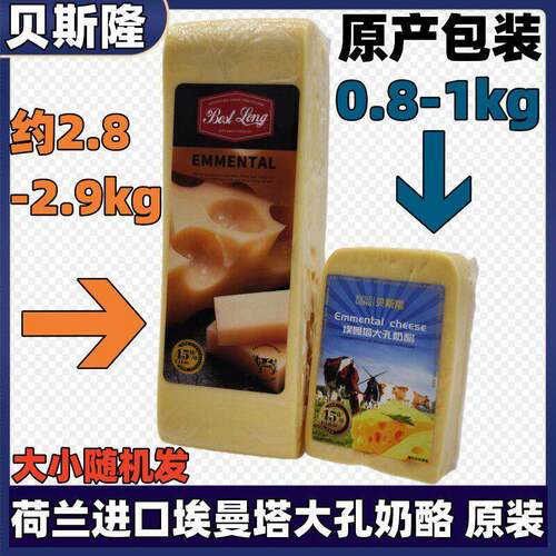 贝斯隆荷兰进口天然原制大孔奶酪块儿童埃曼塔芝士干酪1kg3kg