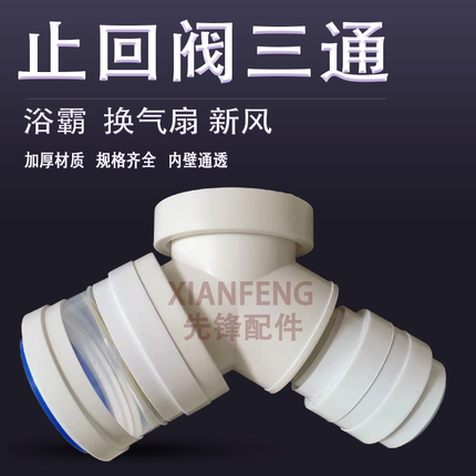 卫生间排风管三通抽油烟机排烟管三通止回阀80mm塑料换气扇三岔