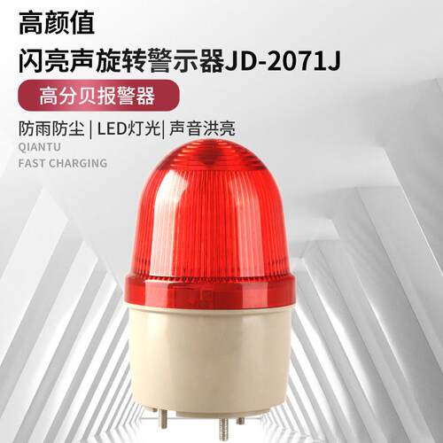 声光报警灯LTE-2071J蜂鸣器警报灯警示灯频闪警灯220VDC24V环卫车
