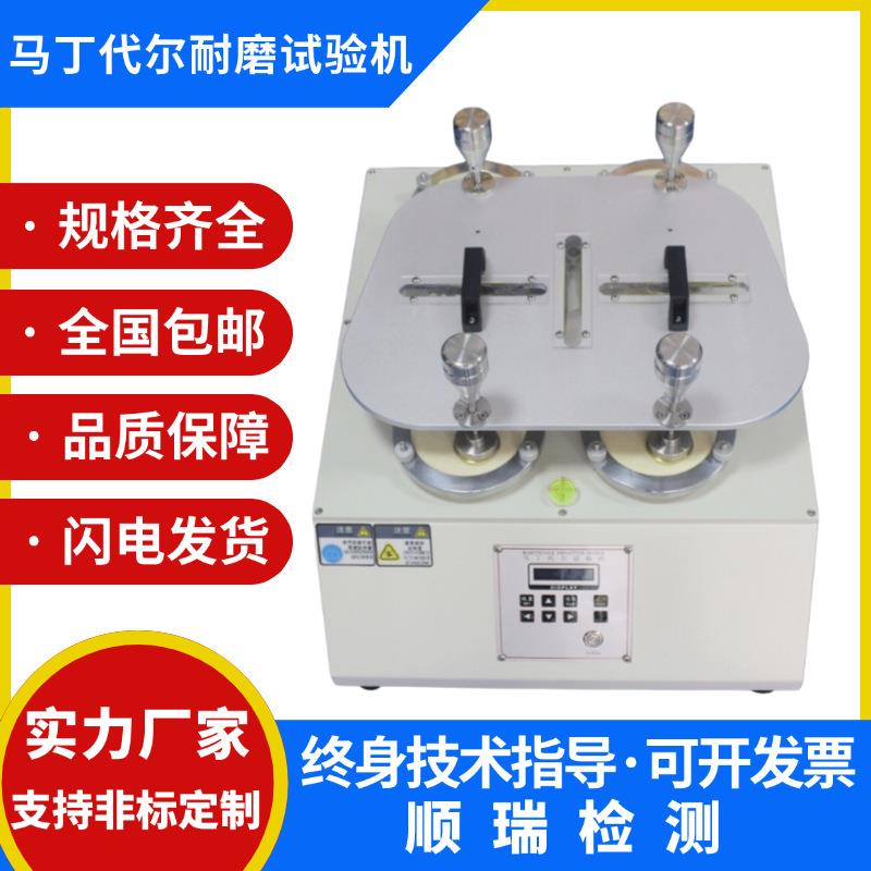 马丁代尔耐磨仪皮革起球摩擦测试仪织物无纺布面料起毛磨耗试验机