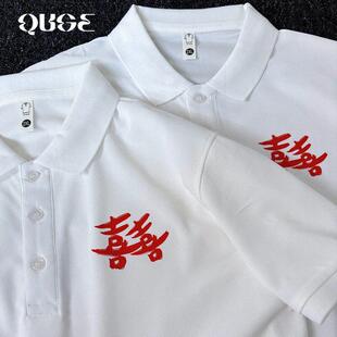 结婚喜登记照情侣装Polo衫短袖领证拍证件照兄弟抢亲护嫁姐妹伴服