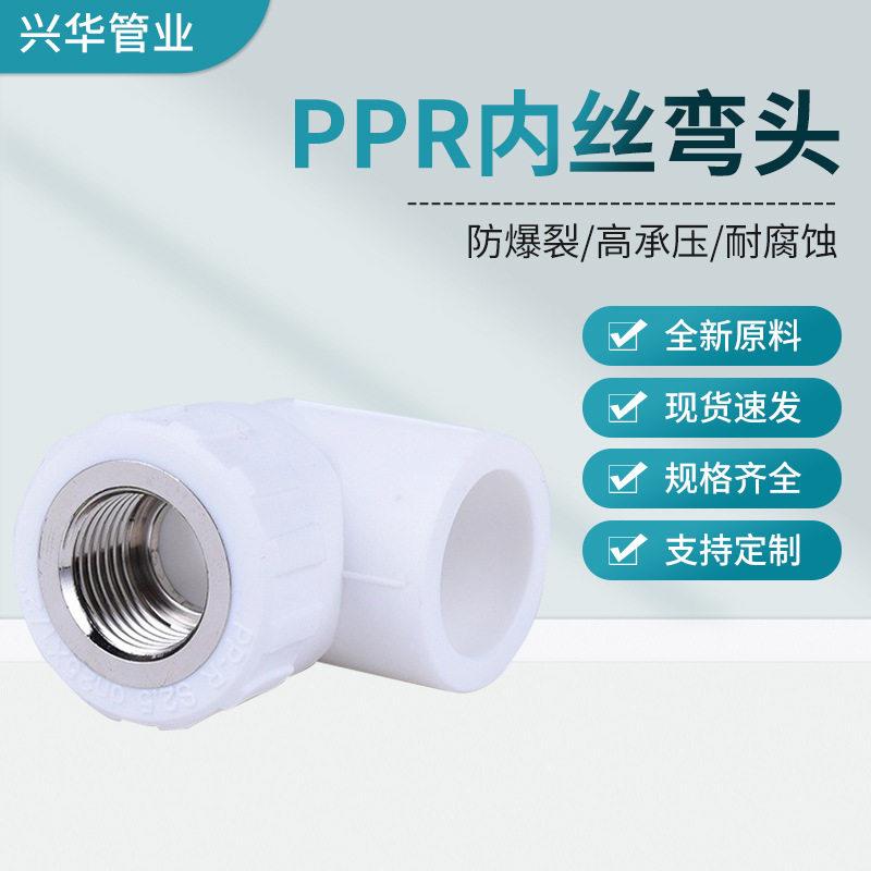 厂家现货白色PPR内丝内牙弯头 20 25 32内牙PPR接头水管管件配件