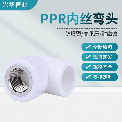 厂家现货白色PPR内丝内牙弯头 20 25 32内牙PPR接头水管管件配件