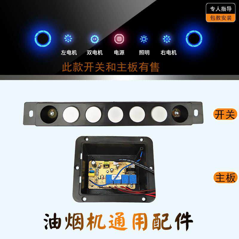 抽油烟机5键触摸感应开关双电机清洗自动开门主板电脑板配件方舟