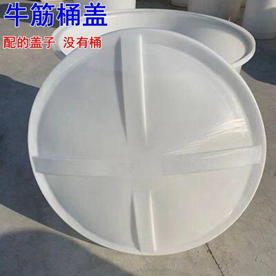 加厚超大号塑料圆桶牛筋桶盖子叉车桶带盖发酵酿酒桶50-1500L盖子