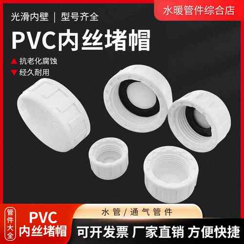 PVC水管内丝堵头塑料内牙内螺纹丝堵盖帽4分6分1寸白色2寸50/63
