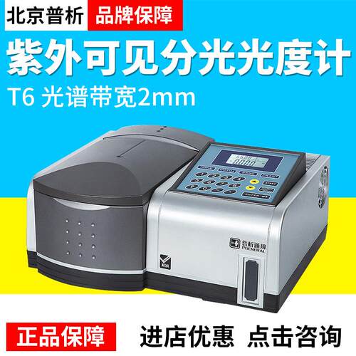 北京通用比例双光束紫外可见分光光度计T6新悦T6新世纪实验室
