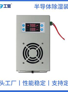 [全国热销】工宝GB-8030-TW半导体制冷除湿装置半导体制冷机