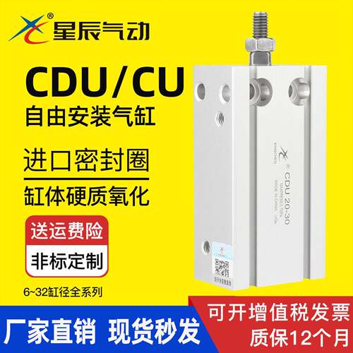 星辰气动自由安装小型气缸CDU16-20/CU6-10-25/32-5/15/30/40/50D