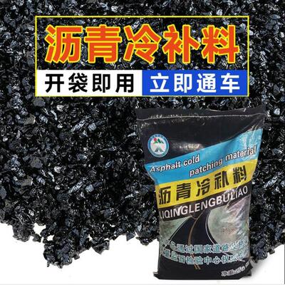 柏油路面填补沥青沥青冷补料沥青铺路家用冷补沥青沥青路面修补料