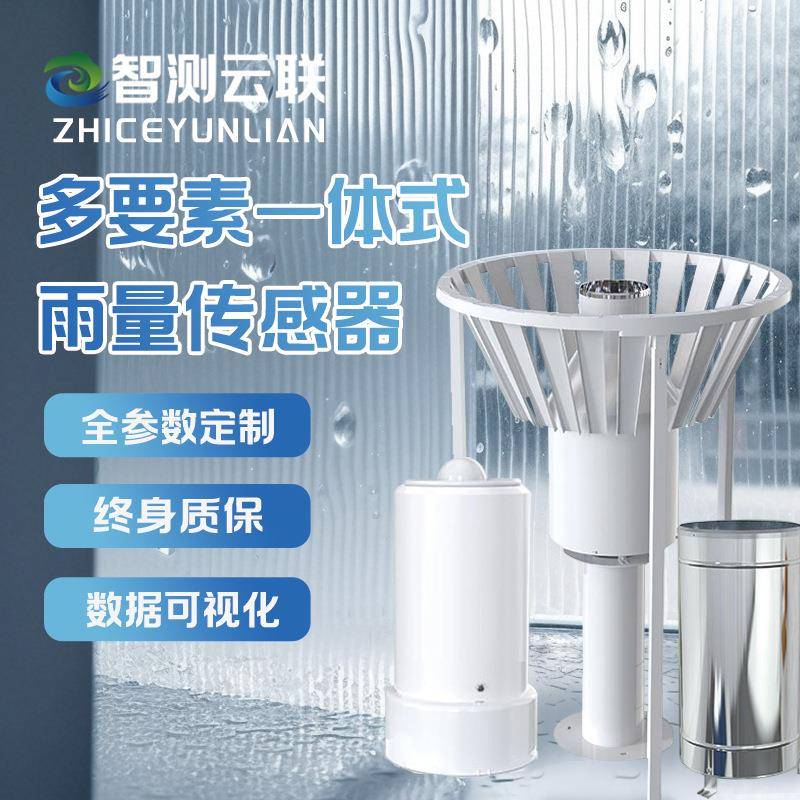 雨量传感器户外降雪暴雨降雨气象监测翻斗式多元素一体雨量传感器