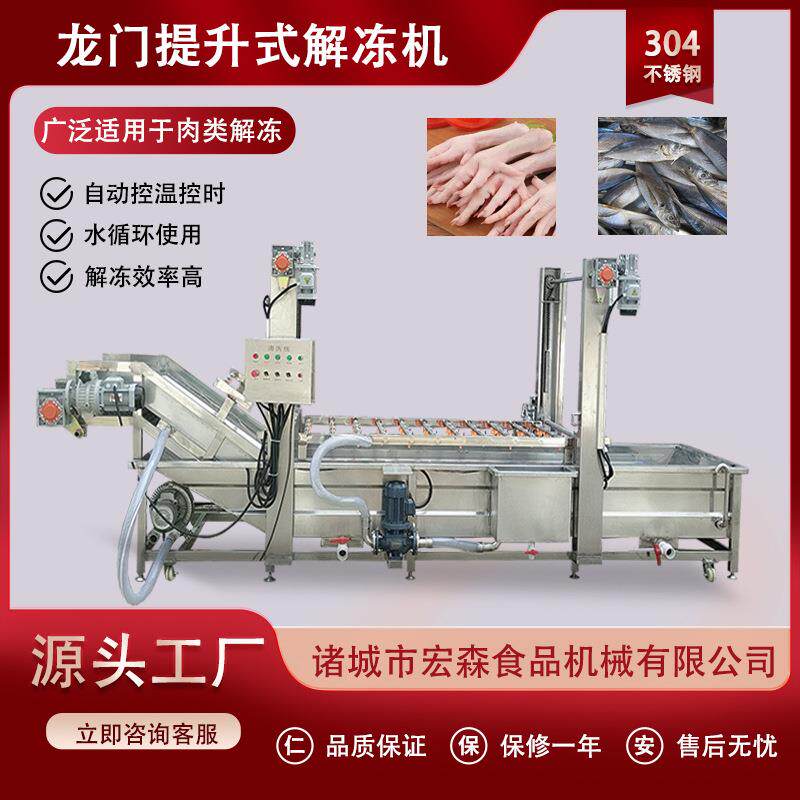 全自动猪蹄解冻清洗设备冰冻鱼盘解冻流水线龙门提升气泡解冻机