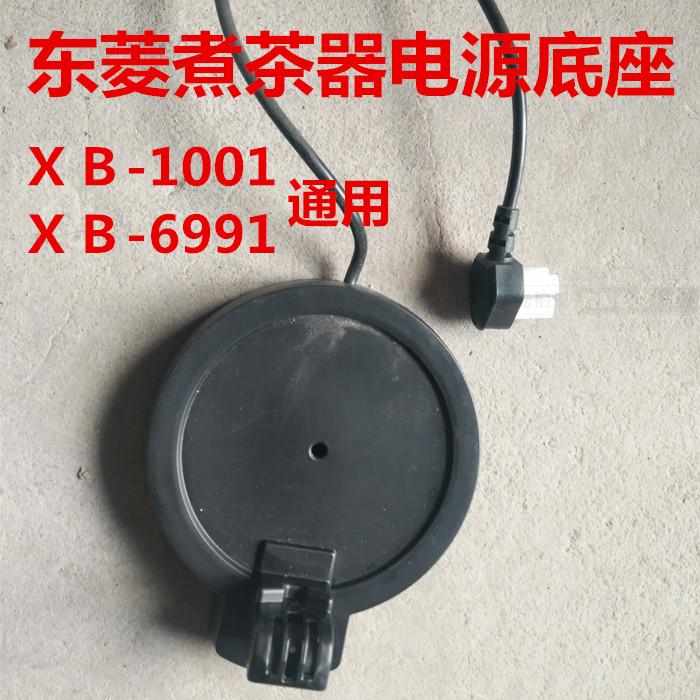 东菱煮茶器配件　蒸汽黑茶壶xb6991/1001电源底座壶底插座