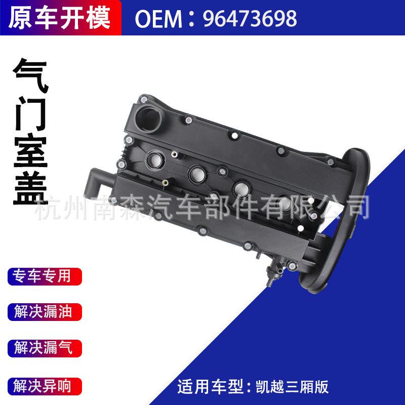 气门室盖96473698适用上汽通用别克凯越三厢上汽通用雪佛兰
