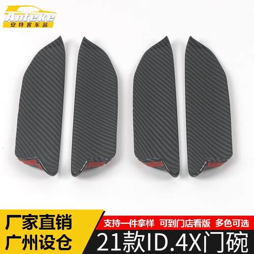 适用于21款ID.4X门碗亮片ID.4X车门碗防刮花盖装饰贴外观配件用品