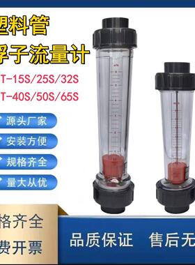 LZT-15S/25S/32S/40S/50S/65S短管型塑料浮子流量计塑管流量计